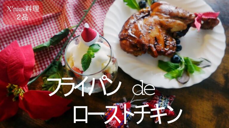 【クリスマス料理】簡単にフライパンで作るローストチキン！スポンジの切れ端で作るトライフルレシピ