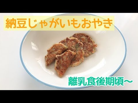 【離乳食後期頃～】栄養満点！納豆じゃがいもおやきの作り方、手づかみ離乳食レシピ
