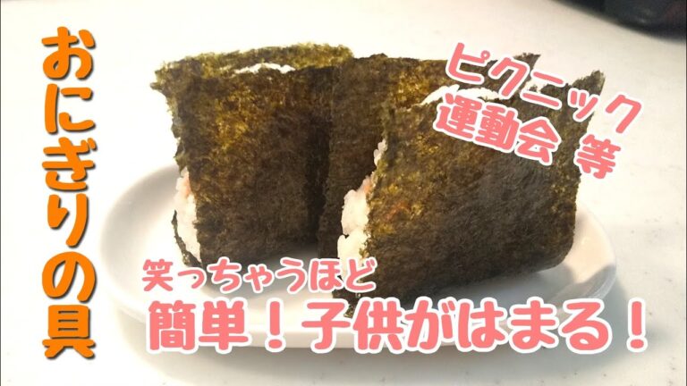 【おにぎりの具】第３弾！簡単！鮭を焼かなくていい！美味しい！子供がはめる！ピクニック、運動会など。