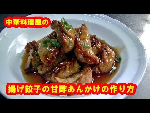揚げ餃子の甘酢あんかけの作り方　Deep-fried dumplings with sweet and sour sauce