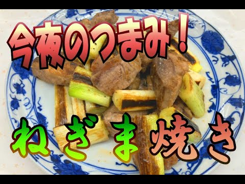 【アレンジレシピ】今夜のつまみ！！まぐろのほほ肉ねぎま焼き
