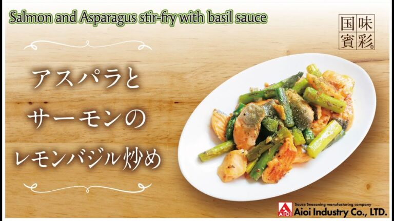 【簡単本格レシピ】＜調理時間30分＞　アスパラとサーモンのレモンバジル炒め　Salmon and Asparagus stir-fry with basil sauce【レモン&バジルシーズニング】