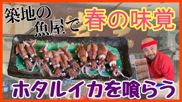 【築地】の魚屋が生の【ホタルイカ】をボイルするTsukiji fish shop boil firefly squid