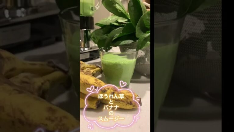 ほうれん草とバナナのスムージー