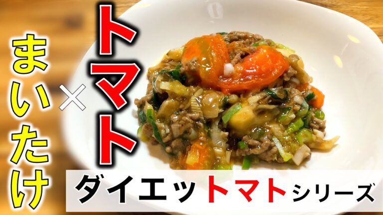 【ダイエットレシピ】麻婆トマトと舞茸の痩せコンビレシピ！~Diet Mapo Maitake Tomato~