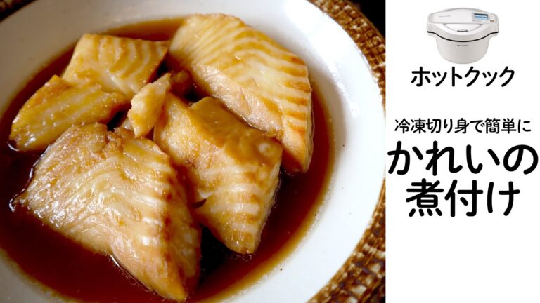 ホットクックで『カレイの煮付け』　冷凍のカレイの切り身で楽々・簡単