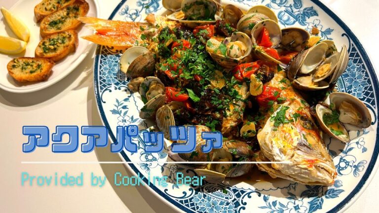 【アクアパッツァ】ドライトマトが決めてのナポリ名物海鮮料理！魚と貝がおりなす絶品ハーモニー♪