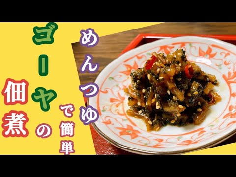 めんつゆで簡単★ゴーヤの佃煮