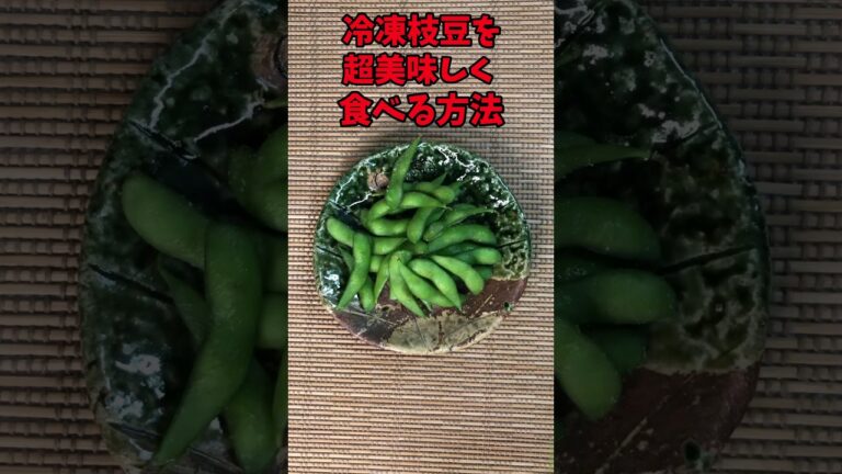 冷凍枝豆を超美味しく食べる方法　【バトルキッチン.1３3（2023.3.19)】