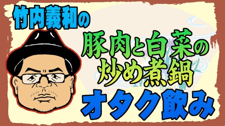竹内義和のオタク飲み 「豚肉と白菜の炒め煮鍋」