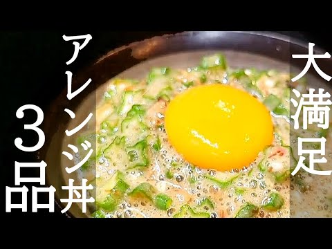 手軽で大満足できる！食べ応え抜群のアレンジ丼レシピ3品