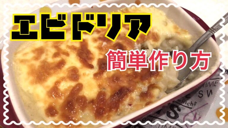 エビドリア作りました 簡単な作り方なので皆さん作って見て下さいね😊