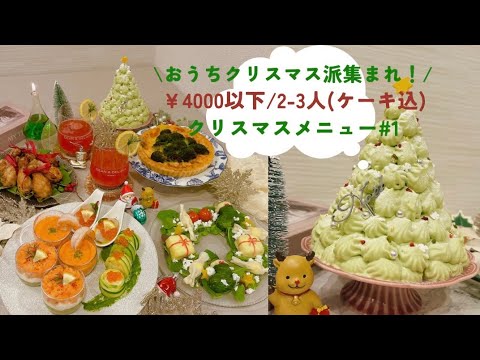 【ケーキ込み￥4000以下/2-3人前】ごはん編🍴絶対後悔させない！激安＆激旨💗アラサー夫婦のおうちクリスマスレシピ🎅🎄