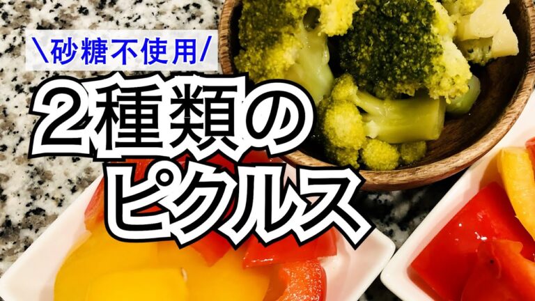 【切って漬けるだけ】ダイエット中の常備野菜に！ピクルスレシピ