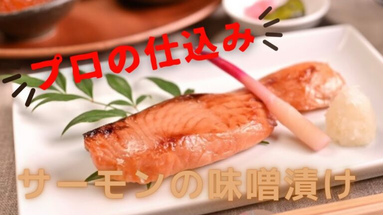 【老舗割烹400年の味】サーモンの味噌漬け～仕込み編～