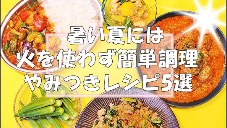【5品の火を使わないレシピ】副菜からメインまで