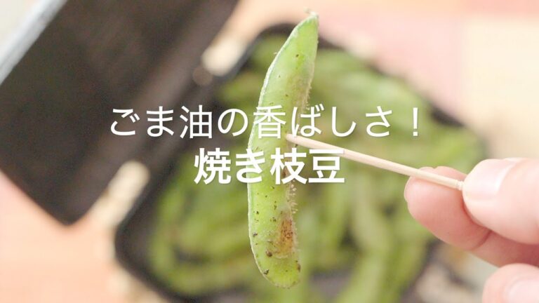 【ごま油の香ばしさ！焼き枝豆】