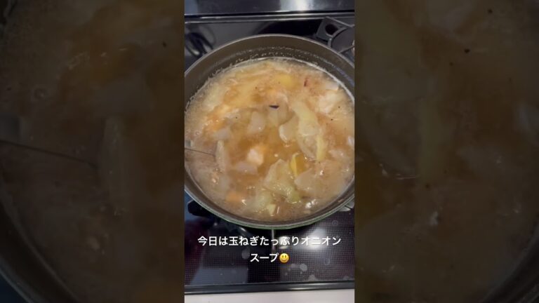 ストウブで簡単オニオンスープ #soup #cooking