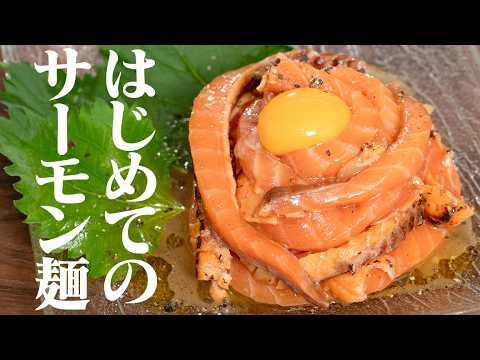 はじめてのサーモン麺。