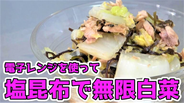 【電子レンジで作る】塩昆布で無限白菜を作ってみよう☆
