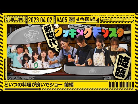 【公式】「乃木坂工事中」# 405「どいつの料理が良いでショー 前編」2023.04.02 OA