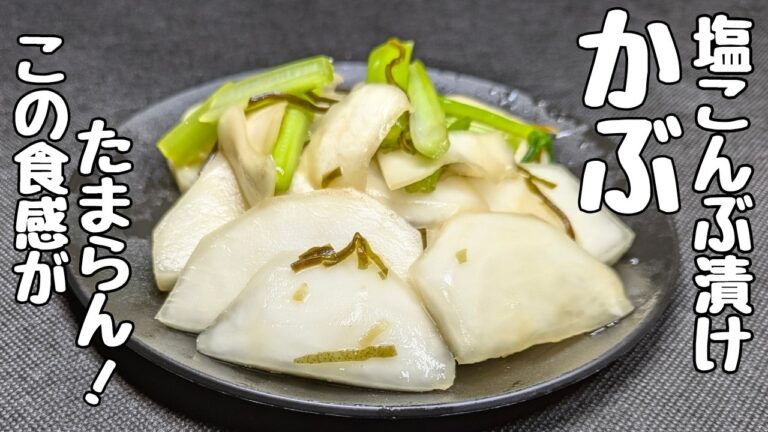 『かぶの塩こんぶ漬け』切って30〜40分待つだけ！食物繊維たっぷりでヘルシーで健康的