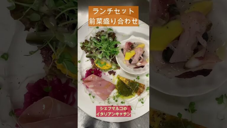 ランチセットの前菜🫒 #イタリアワイン #italian #前菜 #ランチ #イタリアン#shorts