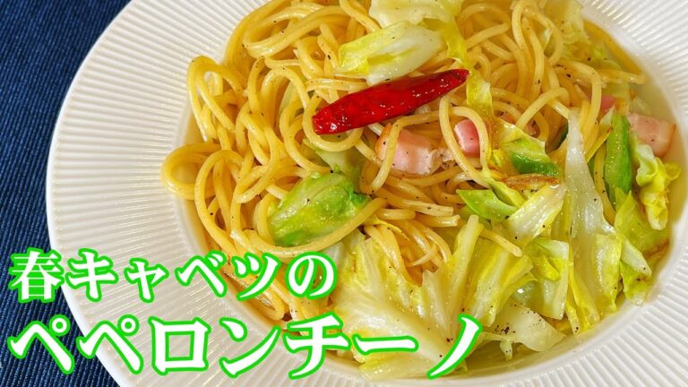 すぐに作れる春キャベツのペペロンチーノ