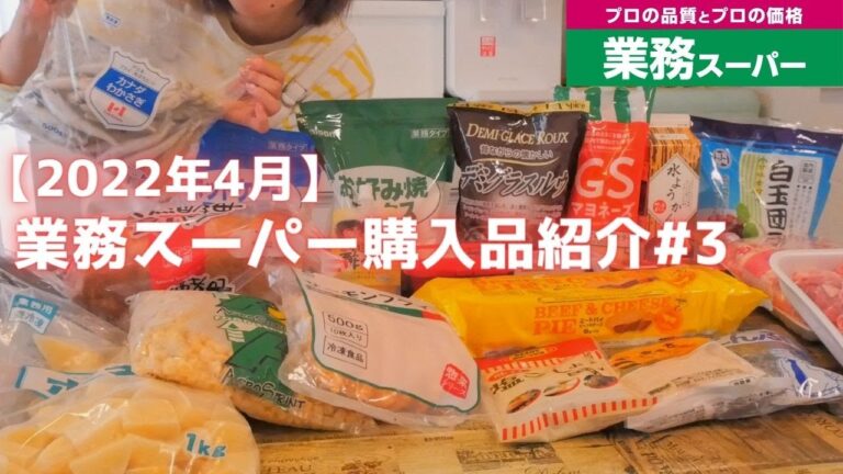 【業務スーパ購入品紹介＃3】2022年4月/6人家族月イチまとめ買いの購入品紹介♪