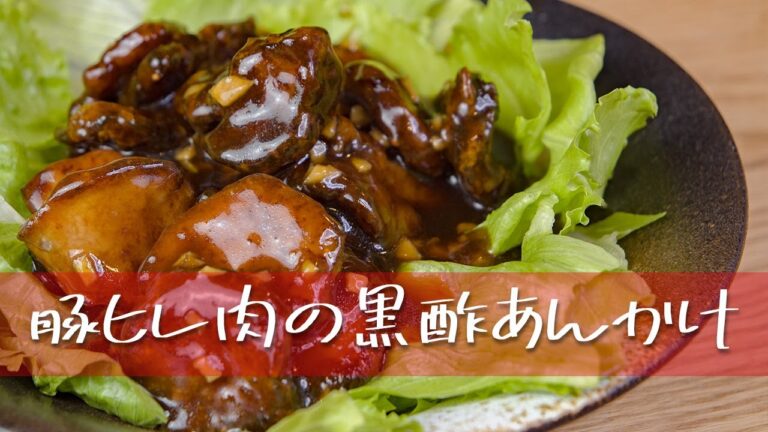 🥩【頑張る妻のために】豚ヒレ肉の黒酢あんかけを作った🐷