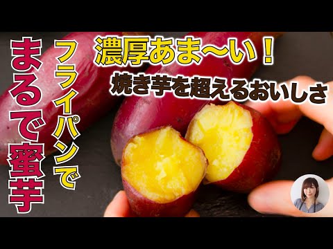 まるで蜜芋！焼き芋より甘い！？フライパン蒸しでしっとり濃厚なさつまいもが旨すぎる