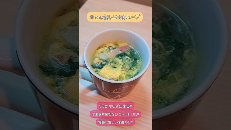 🍳毎日☆簡単料理紹介【胃腸に優しい卵スープ】5分以内でササッと作れる♪