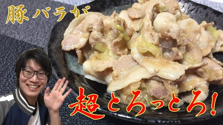 超とろっとろ！豚バラ肉のしょうが焼きの作り方