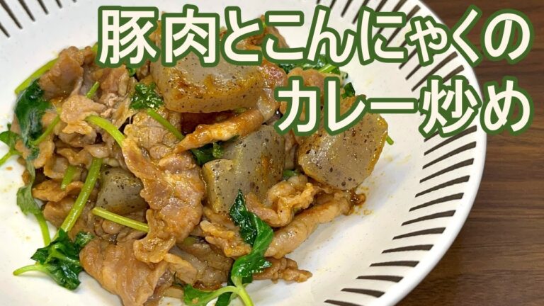 【カレー味が食欲をそそる】こんにゃくの食感にカレーの風味がベストマッチ！豚肉とこんにゃくのカレー炒め