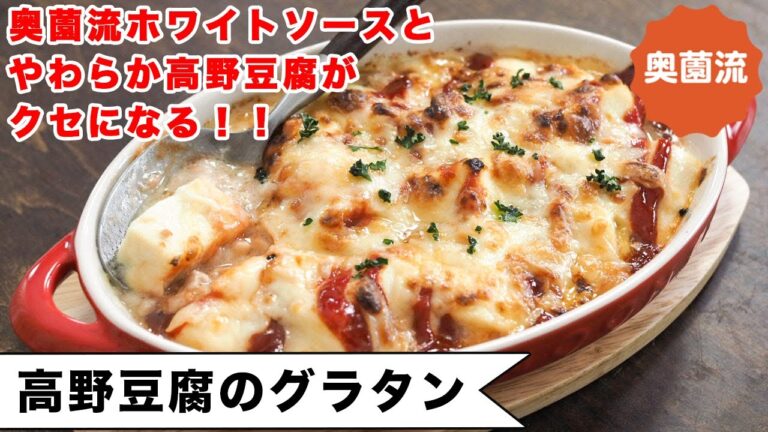 買い置き食材で作れるグラタンです。奥薗流ならめちゃめちゃ簡単で高野豆腐がふるふるに仕上がります！！＜高野豆腐のグラタン＞