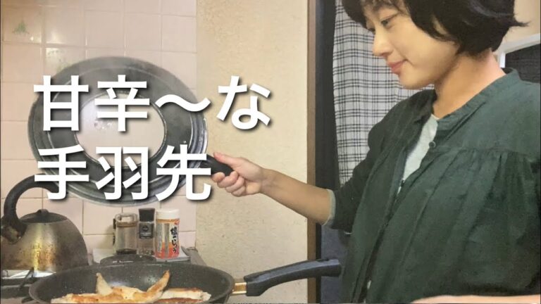 欲張り！甘辛手羽先で、甘・辛～な気分。