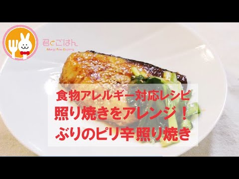 君とごはん【食物アレルギーレシピ】いつもの照り焼きをアレンジ！ぶりのピリ辛照り焼き【卵・乳・小麦不使用】