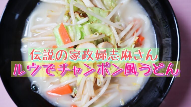 伝説の家政婦志麻さんの【ルウでチャンポン風うどん】ほどよく濃厚なあのスープを、ルウで再現！