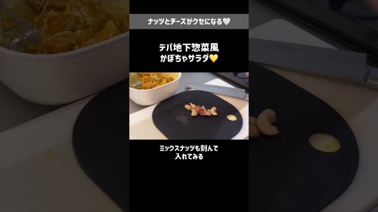 作り置きにもオススメ💛変わり種かぼちゃサラダ【10分レシピ】