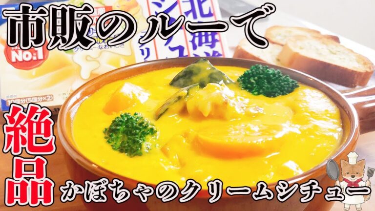 市販のルーで簡単に！「かぼちゃのクリームシチュー」をワンランク上の美味しさにするコツと作り方