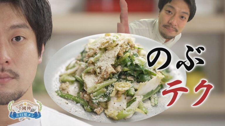 非加熱鍋サラダ【CHEF-1グランプリ初代 下國伸のお目覚メシ ＃61】