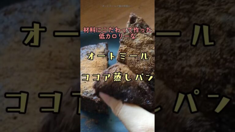 【低カロリー食材で作る‼︎】オートミールのココア蒸しパン　ダイエットレシピ