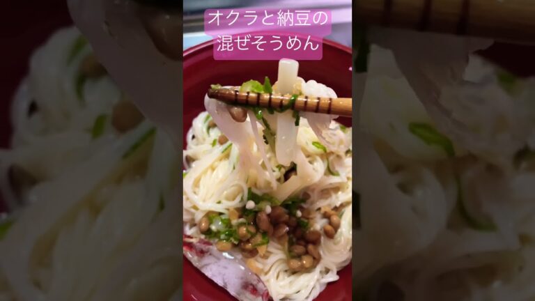 【火を使わない！】オクラと納豆の混ぜそうめん #shorts