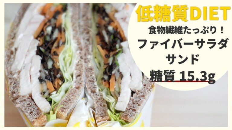 【低糖質サンドイッチ】食物繊維たっぷり！ファイバーサラダサンド ☆腸活サンドイッチ