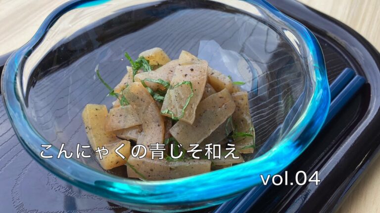 こんにゃくの青じそ和え　〜糖尿病専門病院の管理栄養士が考えたレシピ集vol.04〜