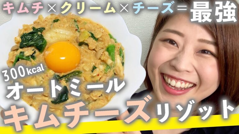 【バカうまダイエットレシピ】レンジでできるオートミール『キムチーズリゾット』を作ったら『旨味の暴力』レシピが誕生しちゃいました…。【レンチン料理】【大満足で300kcal】