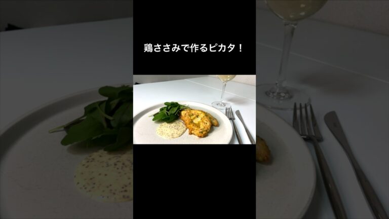 ワインと相性抜群！鶏のささみで作るピカタ！#shorts#ピカタ#鶏のささみ#ささみ#鶏ささみ