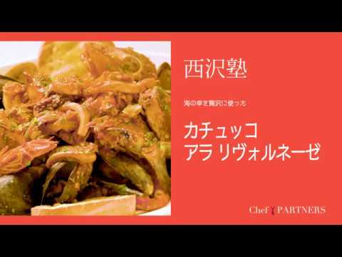 〈カチュッコ アラ リヴォルネーゼ〉「トラットリア　ダ・ケンゾー」西沢健三 料理塾＿9【もっと美味しい健康へ／シェフパートナーズ】