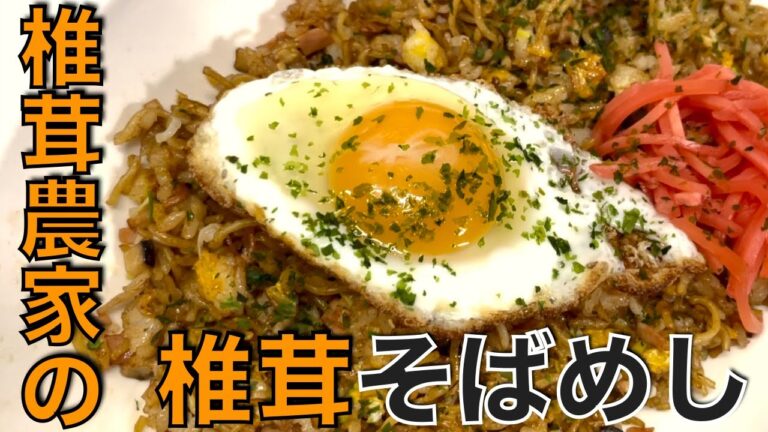 【簡単ボリューミー】椎茸の風味を生かしたガッツリ系レシピ「椎茸そばめし』