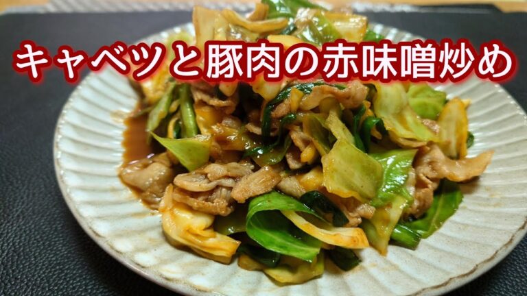 超簡単,時短！キャベツと豚バラ肉の赤味噌炒め